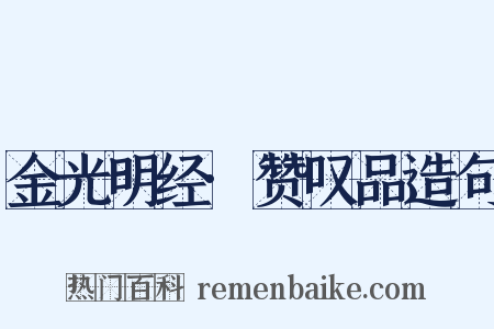 金光明经·赞叹品造句是什么意思的图片